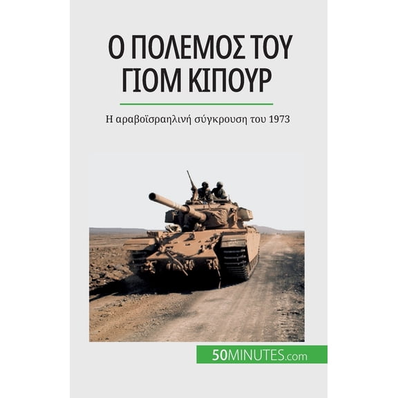 Ο πόλεμος του 	, (Paperback)