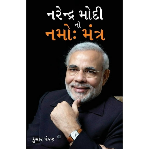 Narender Modi Ka Namo Mantra in Gujarati (નરેન્દ્ર મોદ, (Paperback)