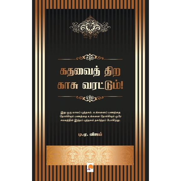 245.0: கதவைத் திற காசு வரட்டும்! / Kadhavai Thira Kaasu Varattum! (Paperba