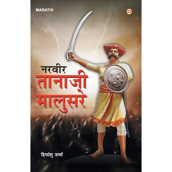 Veer Tanaji Malusare (नरवीर तानाजी माë, (Paperback)