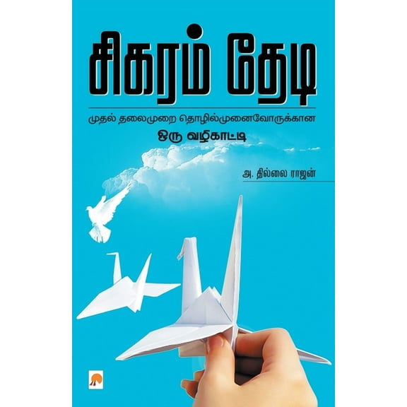 185.0 Sigaram Thedi, Book 1, (Paperback)