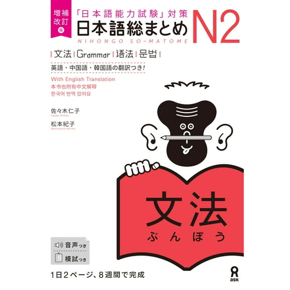Nihongo So-Matome Revised & Expanded Edition Nihongo So-Matome Jlpt N2 Grammar with English/Chinese/Korean Translation, (Paperback)