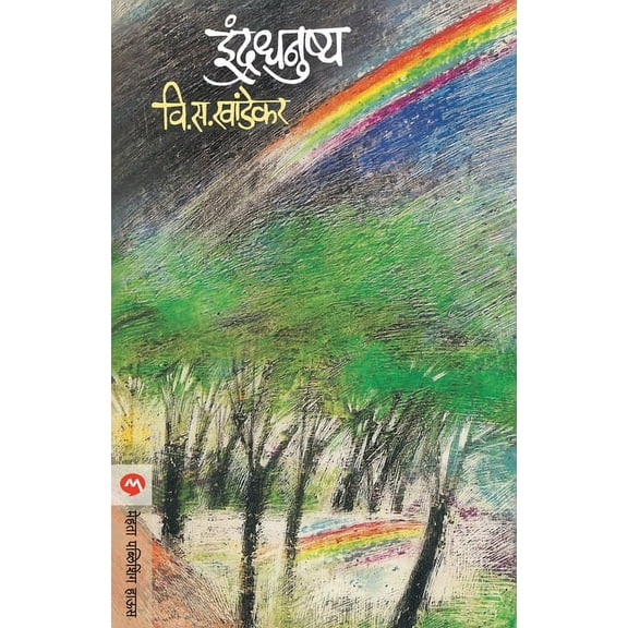 Indradhanushya, (Paperback)