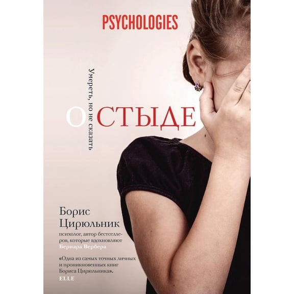 О стыде. Умереть, но не сказать (Paperback)