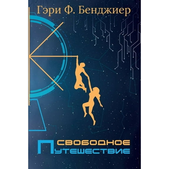 Свободное Пm, (Paperback)