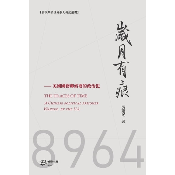 岁月有痕---國務卿索要į, (Paperback)