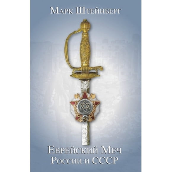 Еврейский Меч: России и СССР [Russian]