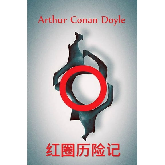 红圈历险记: The Adventure of the Red Circle, Chinese edition, (Paperback)