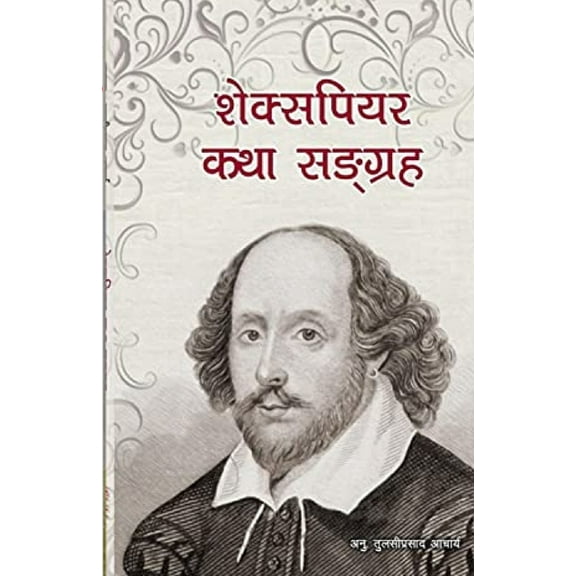 शेक्सपियर कê, (Paperback)