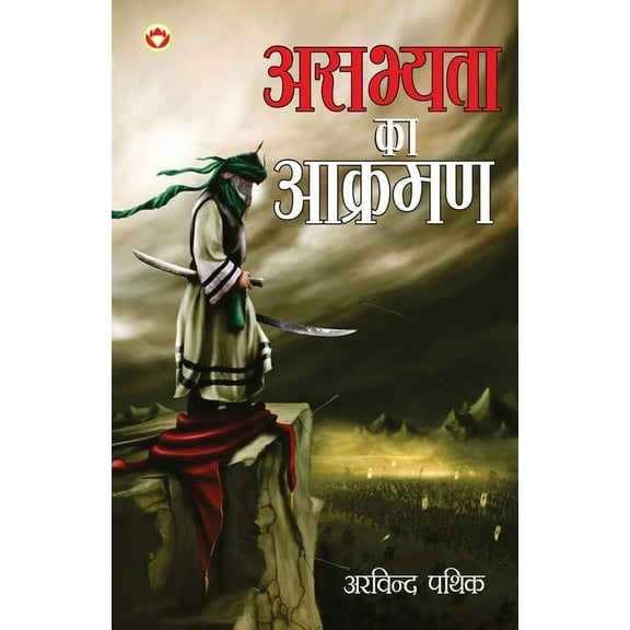 Asabhyata Ka Akraman (असभ्यता का आक्रमण) (Paperback)