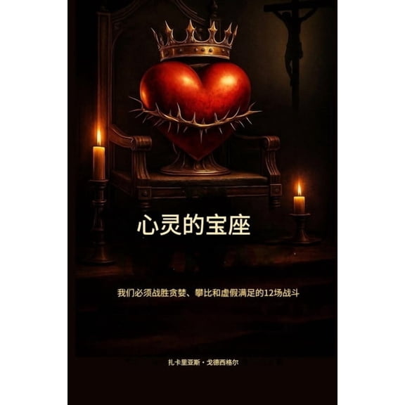 心灵的王座: 我们必须战胜贪婪、, (Paperback)