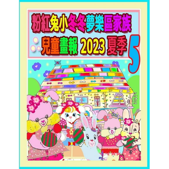 Rolleen Rabbit Collection 粉紅兔小冬冬夢樂區家, Book 41, (Paperback)