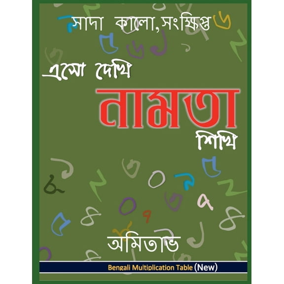 Aso Dekhi Naamta Shikhi: Bengali Multiplication Table, (Paperback)