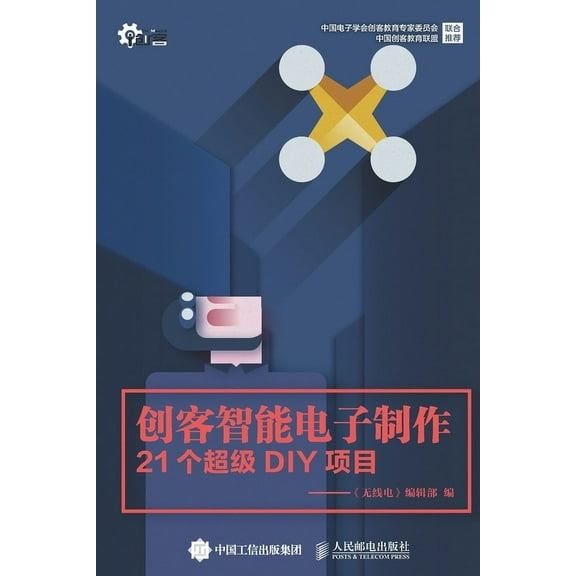创客智能电子制作, (Paperback)