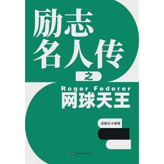 励志名人传之网球天王, (Paperback)