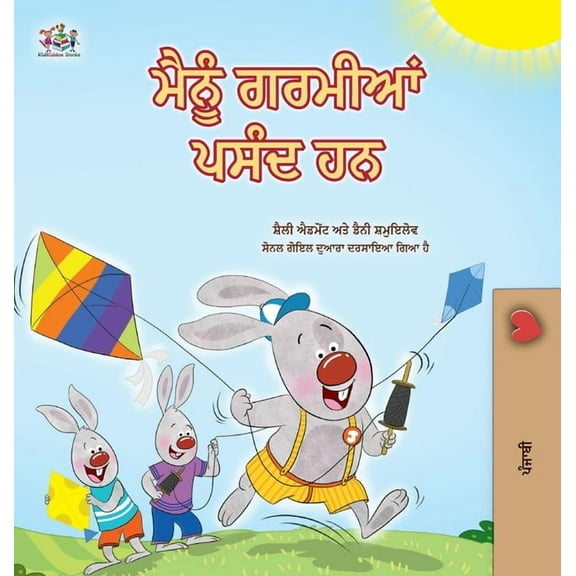 Punjabi Bedtime Collection I Love Summer (Punjabi Gurmukhi Children's Book), (Hardcover)
