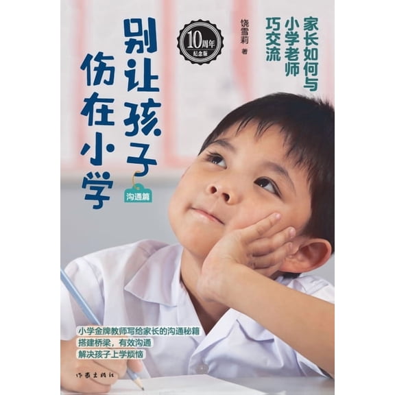 Don't Let Your Child Get Hurt in Primary School: Communication/别让孩子伤在小&, (Paperback)