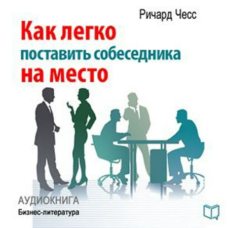 Winner in Talking: How to Put Your Conversation Partner In Place [Russian Edition] - (Best Place To Put Your Money)