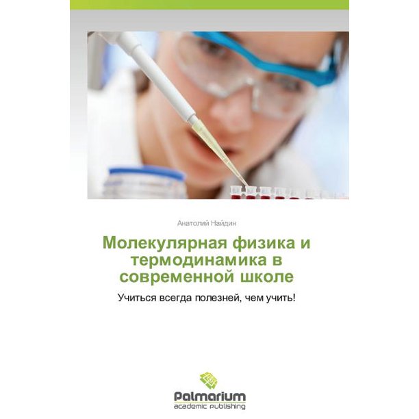 Molekulyarnaya Fizika I Termodinamika V Sovremennoy Shkole Walmart Com Walmart Com