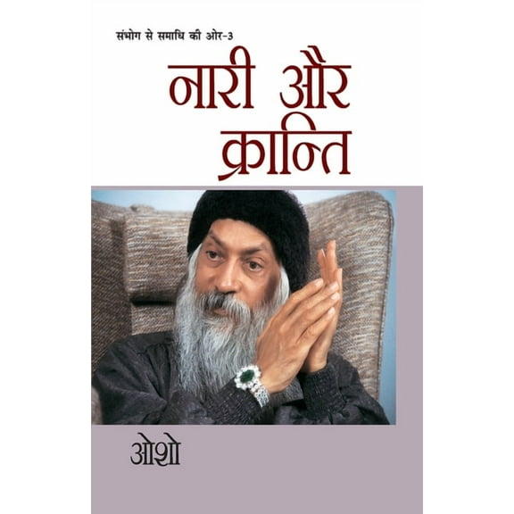 Sambhog Se Samadhi Ki Aur-III Nari Aur Kranti (संभोग से समा&, (Paperback)