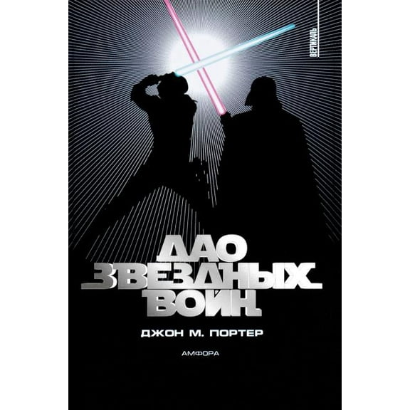 The Tao of Star Wars