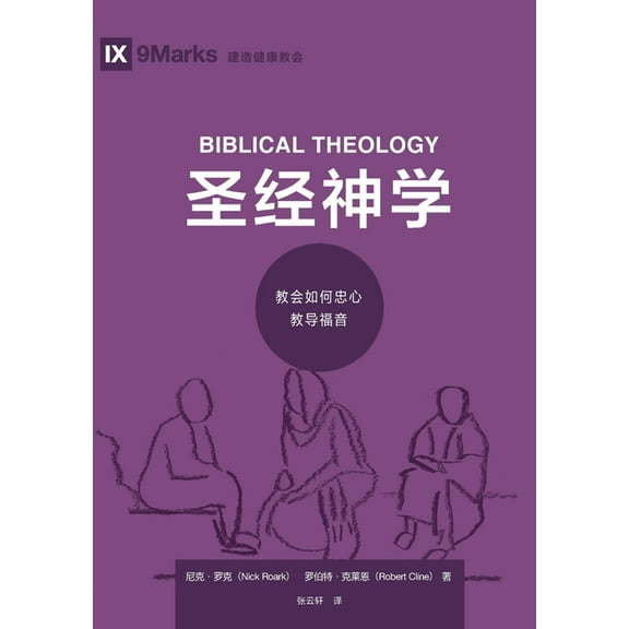 圣经神学:教会如何忠心教导福音, (Paperback)