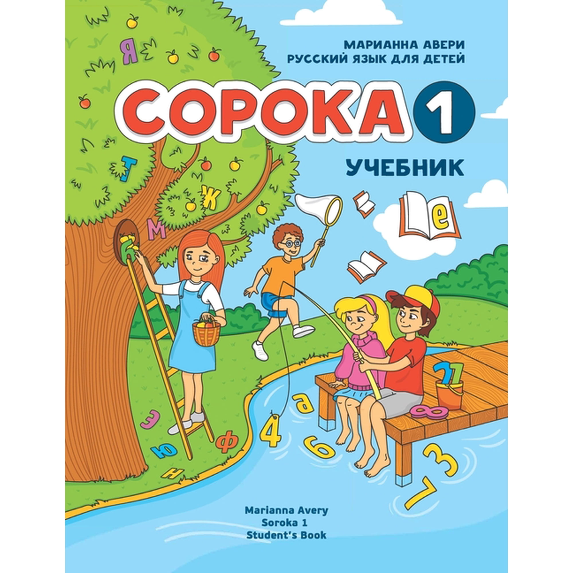 Russian for Kids Soroka 1 Student's Book, (Paperback)