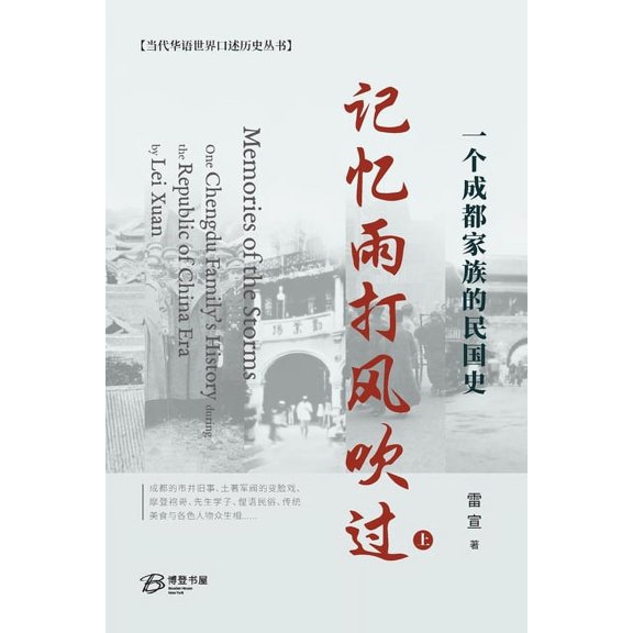 记忆雨打风吹过---一个成都家族的Ĕ, (Paperback)