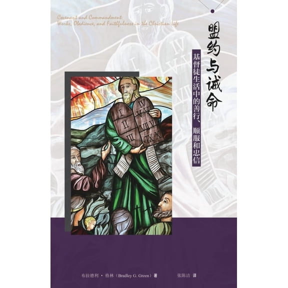 盟约与诫命--基督徒生૬, (Paperback)
