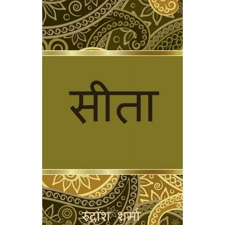 Seeta / सीता (Paperback)