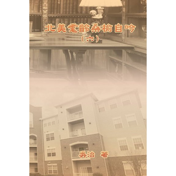北美耄齡桑榆自吟(六, (Paperback)