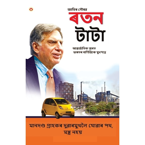 Pride of the Nation: Ratan Tata in Assamese (জাতিৰ গৌৰৱ ৰ, (Paperback)
