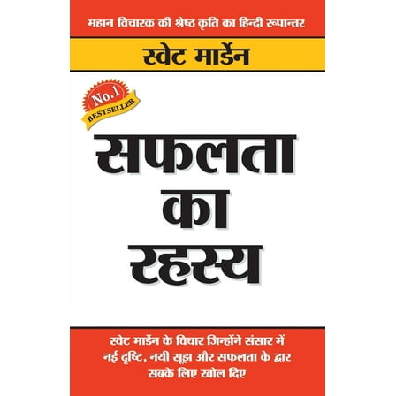 Safalta Ka Rahasya (सफलता का रहस्य) (Paperback)