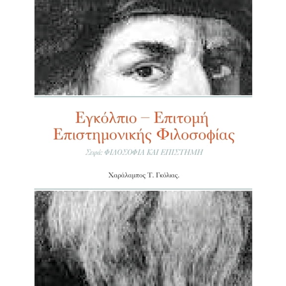 Εγκόλπιο - Επιτομή Επισ&#, (Paperback)