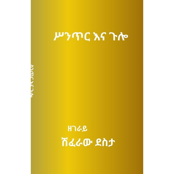 ሥንጥር እና ጉሎ, (Paperback)