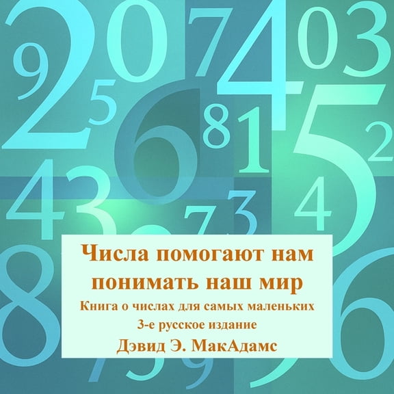 Книги 
 Числа помогают нам l, (Paperback)