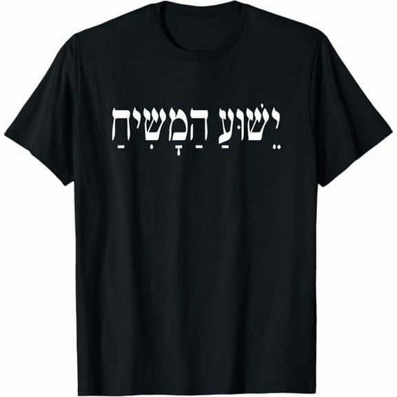 Yeshua Hebrew Name of Jesus T-Shirt Christian Religious God T-Shirts for Women & Men