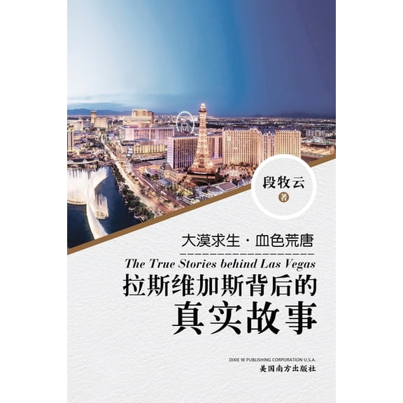拉斯维加斯背后的真实, (Paperback)