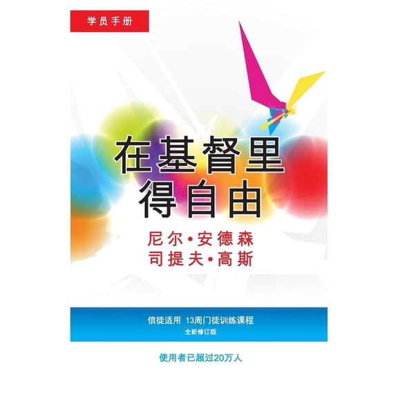 在基督里得自由学员手, (Paperback)