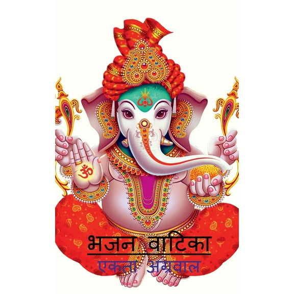 Bhajan Vatika / भजन वाटिका, (Paperback)