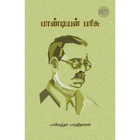 Pandiyan Parisu (Paperback)