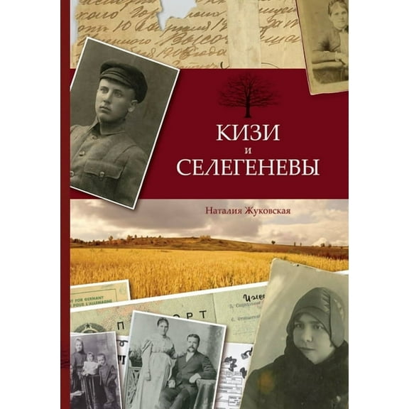 Кизи и Селег
, (Paperback)