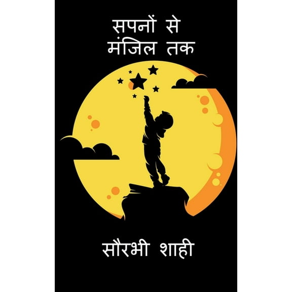 Sapno Se Manzil Tak / सपनों से मंज़िल , (Paperback)