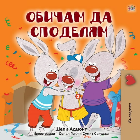 Bulgarian Bedtime Collection I Love to Share (Bulgarian Book for Kids), (Paperback)