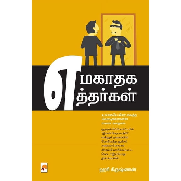 Yamagathaga Etharkal / எமகாதக எத்தர்கī, (Paperback)