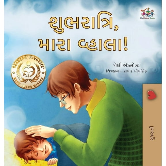 Gujarati Bedtime Collection Goodnight, My Love! (Gujarati Book for Kids), (Hardcover)