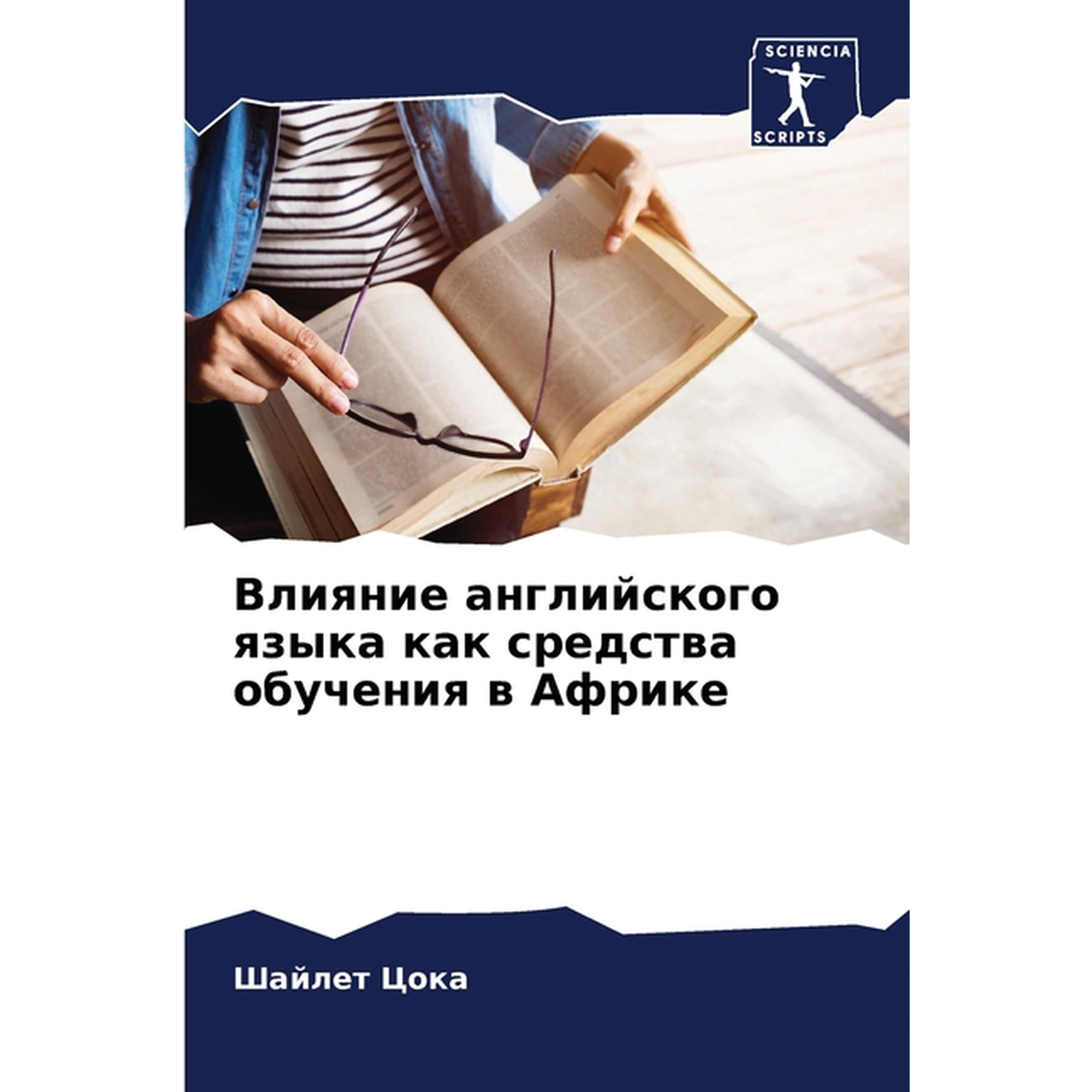 Влияние английског (Paperback)
