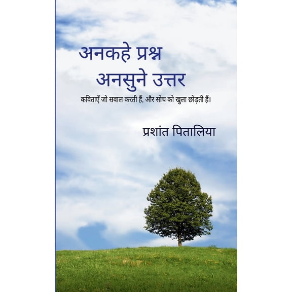 अनकहे प्रश्ê, (Paperback)