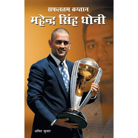 Safaltam Kaptan Mahendra Singh Dhoni (सफलतम कप्तान महेंद्र सिंह 