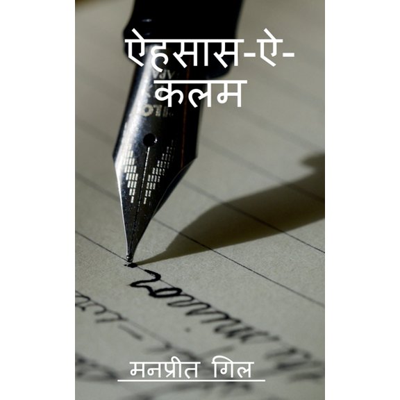 Ehsaas -e-kalam / ऐहसास -ऐ -कलम, (Paperback)